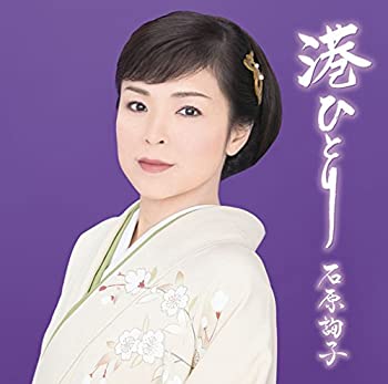 楽天Come to Store【中古】港ひとり （お得盤）（期間生産限定盤）