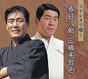 【中古】ステレオで聴く春日八郎・三橋美智也(2)