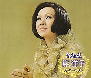 【中古】究極盤 岸洋子~スーパーベスト~
