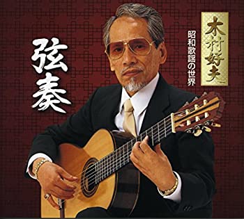 【中古】木村好夫 弦奏 昭和歌謡の世界 【中古】木村好夫 弦奏 昭和歌謡の世界