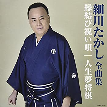 【中古】細川たかし 全曲集 縁結び祝い唄/人生夢将棋