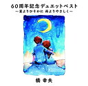 【中古】60周年記念デュエットベスト~星よりひそかに 雨よりやさしく~