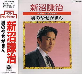 【中古】ベスト・セレクション男のやせがまん