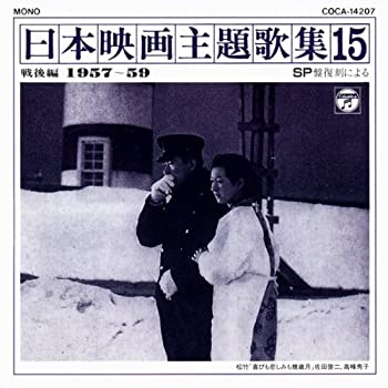 【中古】SP復刻による日本映画主題歌集15戦後編 (19579)