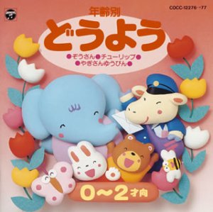 【中古】年齢別どうよう(1)0才2才【メーカー名】日本コロムビア【メーカー型番】【ブランド名】コロムビアミュージックエンタテインメント【商品説明】中古商品のご購入時はご購入前に必ず確認をお願いいたします。商品画像はイメージです。中古という特性上、使用に影響ない程度の使用感・経年劣化（傷、汚れなど）がある場合がございます。また、中古品の特性上、ギフトには適しておりません。商品名に『初回』、『限定』、『〇〇付き』等の記載がございましても、特典・付属品・保証等は原則付属しておりません。当店では初期不良に限り、商品到着から7日間はを受付けております。(注文後の購入者様都合によるキャンセル・はお受けしていません。)他モールでも併売している商品の為、完売の際は在庫確保できない場合がございます。ご注文からお届けまで1、ご注文⇒ご注文は24時間受け付けております。2、注文確認⇒ご注文後、当店から注文確認メールを送信します。3、在庫確認⇒新品在庫：3?5日程度でお届け。　　※中古品は受注後に、再メンテナンス、梱包しますので　お届けまで3日?10日営業日程度とお考え下さい。　米海外から発送の場合は3週間程度かかる場合がございます。　※離島、北海道、九州、沖縄は遅れる場合がございます。予めご了承下さい。※配送業者、発送方法は選択できません。お電話でのお問合せは少人数で運営の為受け付けておりませんので、メールにてお問合せお願い致します。お客様都合によるご注文後のキャンセル・はお受けしておりませんのでご了承下さい。ご来店ありがとうございます。昭和・平成のCD、DVD、家電、音響機器など希少な商品も多数そろえています。レコード、楽器の取り扱いはございません。掲載していない商品もお探しいたします。映像商品にはタイトル最後に[DVD]、[Blu-ray]と表記しています。表記ないものはCDとなります。お気軽にメールにてお問い合わせください。