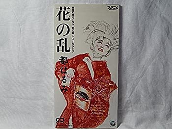 【中古】花の乱【メーカー名】日本コロムビア【メーカー型番】【ブランド名】コロムビアミュージックエンタテインメント【商品説明】中古商品のご購入時はご購入前に必ず確認をお願いいたします。商品画像はイメージです。中古という特性上、使用に影響ない程度の使用感・経年劣化（傷、汚れなど）がある場合がございます。また、中古品の特性上、ギフトには適しておりません。商品名に『初回』、『限定』、『〇〇付き』等の記載がございましても、特典・付属品・保証等は原則付属しておりません。当店では初期不良に限り、商品到着から7日間はを受付けております。(注文後の購入者様都合によるキャンセル・はお受けしていません。)他モールでも併売している商品の為、完売の際は在庫確保できない場合がございます。ご注文からお届けまで1、ご注文⇒ご注文は24時間受け付けております。2、注文確認⇒ご注文後、当店から注文確認メールを送信します。3、在庫確認⇒新品在庫：3?5日程度でお届け。　　※中古品は受注後に、再メンテナンス、梱包しますので　お届けまで3日?10日営業日程度とお考え下さい。　米海外から発送の場合は3週間程度かかる場合がございます。　※離島、北海道、九州、沖縄は遅れる場合がございます。予めご了承下さい。※配送業者、発送方法は選択できません。お電話でのお問合せは少人数で運営の為受け付けておりませんので、メールにてお問合せお願い致します。お客様都合によるご注文後のキャンセル・はおけしておりませんのでご了承下さい。ご来店ありがとうございます。 昭和・平成のCD、DVD、家電、音響機器など希少な商品も多数そろえています。 掲載していな商品もお探しいたします。 お気軽にメールにてお問い合わせください。