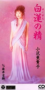 【中古】白蓮の精【メーカー名】日本コロムビア【メーカー型番】【ブランド名】コロムビアミュージックエンタテインメント【商品説明】中古商品のご購入時はご購入前に必ず確認をお願いいたします。商品画像はイメージです。中古という特性上、使用に影響ない程度の使用感・経年劣化（傷、汚れなど）がある場合がございます。また、中古品の特性上、ギフトには適しておりません。商品名に『初回』、『限定』、『〇〇付き』等の記載がございましても、特典・付属品・保証等は原則付属しておりません。当店では初期不良に限り、商品到着から7日間はを受付けております。(注文後の購入者様都合によるキャンセル・はお受けしていません。)他モールでも併売している商品の為、完売の際は在庫確保できない場合がございます。ご注文からお届けまで1、ご注文⇒ご注文は24時間受け付けております。2、注文確認⇒ご注文後、当店から注文確認メールを送信します。3、在庫確認⇒新品在庫：3?5日程度でお届け。　　※中古品は受注後に、再メンテナンス、梱包しますので　お届けまで3日?10日営業日程度とお考え下さい。　米海外から発送の場合は3週間程度かかる場合がございます。　※離島、北海道、九州、沖縄は遅れる場合がございます。予めご了承下さい。※配送業者、発送方法は選択できません。お電話でのお問合せは少人数で運営の為受け付けておりませんので、メールにてお問合せお願い致します。お客様都合によるご注文後のキャンセル・はお受けしておりませんのでご了承下さい。ご来店ありがとうございます。昭和・平成のCD、DVD、家電、音響機器など希少な商品も多数そろえています。レコード、楽器の取り扱いはございません。掲載していない商品もお探しいたします。映像商品にはタイトル最後に[DVD]、[Blu-ray]と表記しています。表記ないものはCDとなります。お気軽にメールにてお問い合わせください。
