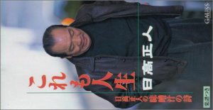 【中古】これも人生