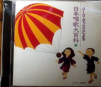 【中古】日本の唱歌 大百科(2)