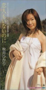 【中古】恋人もいないのに(2.0)