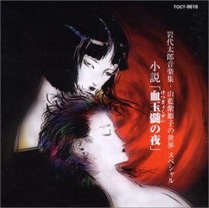 【中古】小説「血玉髄の夜」岩代太郎音楽集/山藍紫姫子の世界スペシャル 【中古】小説「血玉髄の夜」岩代太郎音楽集/山藍紫姫子の世界スペシャル