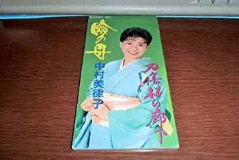 【中古】瞼の母