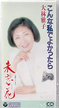 【中古】こんな私でよかったら