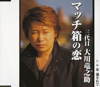 【中古】マッチ箱の恋