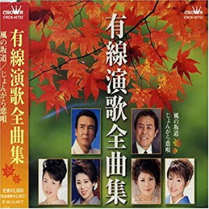 有線演歌全曲集バーゲン