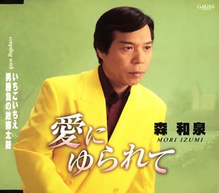 【中古】愛にゆられて【メーカー名】徳間ジャパンコミュニケーションズ【メーカー型番】【ブランド名】商品画像はイメージです。中古という特性上、使用に影響ない程度の使用感・経年劣化（傷、汚れなど）がある場合がございます。また、中古品の特性上、ギフ...