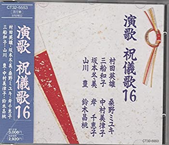 【中古】演歌 祝儀歌16