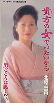 【中古】貴方の女でいたいから 【中古】貴方の女でいたいから