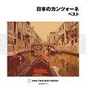 【中古】日本のカンツォーネ ベスト