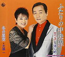 【中古】ふたりの中央線