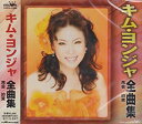 【中古】キム・ヨンジャ全曲集~再会・約束~