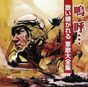 嗚呼! 歌い継がれる軍歌大全集通販