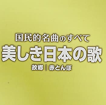 【中古】（決定盤）国民的名曲のすべて　美しき日本の歌【メーカー名】日本コロムビア【メーカー型番】【ブランド名】コロムビアミュージックエンタテインメント商品画像はイメージです。中古という特性上、使用に影響ない程度の使用感・経年劣化（傷、汚れなど）がある場合がございます。また、中古品の特性上、ギフトには適しておりません。商品名に『初回』、『限定』、『〇〇付き』等の記載がございましても、特典・付属品・保証等は原則付属しておりません。当店では初期不良に限り、商品到着から7日間はを受付けております。(注文後の購入者様都合によるキャンセル・はお受けしていません。)他モールでも併売している商品の為、完売の際は在庫確保できない場合がございます。ご注文からお届けまで1、ご注文⇒ご注文は24時間受け付けております。2、注文確認⇒ご注文後、当店から注文確認メールを送信します。3、在庫確認⇒新品在庫：3-5日程度でお届け。　　※中古品は受注後に、再メンテナンス、梱包しますので　お届けまで3日-10日営業日程度とお考え下さい。　米海外から発送の場合は3週間程度かかる場合がございます。　※離島、北海道、九州、沖縄は遅れる場合がございます。予めご了承下さい。※配送業者、発送方法は選択できません。お電話でのお問合せは少人数で運営の為受け付けておりませんので、メールにてお問合せお願い致します。お客様都合によるご注文後のキャンセル・はお受けしておりませんのでご了承下さい。ご来店ありがとうございます。昭和・平成のCD、DVD、家電、音響機器など希少な商品も多数そろえています。レコード、楽器の取り扱いはございません。掲載していない商品もお探しいたします。映像商品にはタイトル最後に[DVD]、[Blu-ray]と表記しています。表記ないものはCDとなります。お気軽にメールにてお問い合わせください。