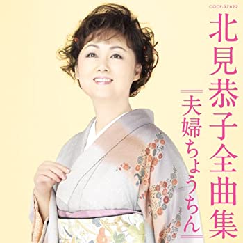 【中古】北見恭子全曲集 夫婦ちょうちん