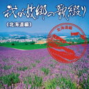 【中古】我が故郷の歌綴り(北海道編)