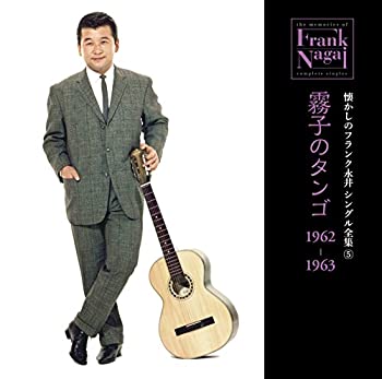 【中古】懐かしのフランク永井 シングル全集(5) 霧子のタンゴ 1962-1963