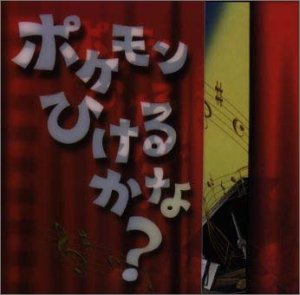 【中古】ポケモンひけるかな?