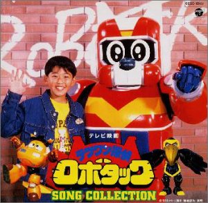 【中古】「テツワン探偵ロボタック」ソングコレクション
