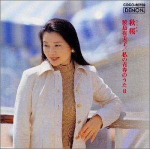 【中古】秋桜私の青春のうた2
