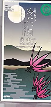 【中古】冷たい月泣かないで