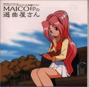 【中古】アンドロイド・アナMAICO2010/音楽編アルバム1MAICO印の選曲屋さん