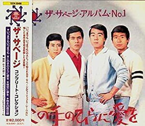 【中古】この手のひらに愛を / ザ・サベージ・コンプリート・コレクション