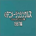 【中古】アニメージュ シングルスなつかしのアニメソング集/1987編