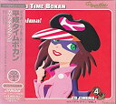 【中古】「平成タイムボカン」CDシネマ4-カエッテキタマン VOL.1