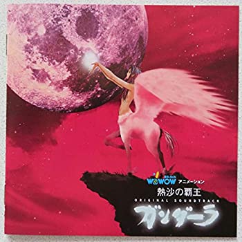 【中古】熱沙の覇王ガンダーラ — オリジナル・サウンドトラック