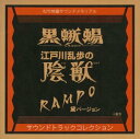 【中古】黒蜥蜴 / 江戸川乱歩の陰獣 / RAMPO黛ヴァージョン サントラコレクション