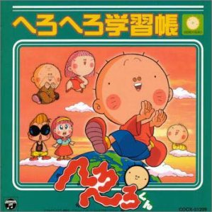 【中古】NHK教育テレビ 天才てれびくんワイド内「へろへろくん」 へろへろ学習帳 オリジナル・サウンドトラッ