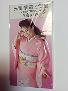 【中古】先輩・後輩・ご同輩/御破算で願いましては