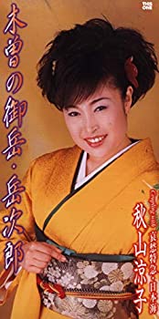 【中古】木曾の御岳・岳次郎
