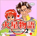 【中古】火星物語 ロマンシア2 Vol.1