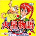 【中古】火星物語 ロマンシア2 Vol.2
