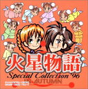 【中古】火星物語スペシャルコレクション'96秋
