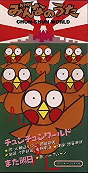 【中古】NHKみんなのうた チュンチュ