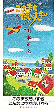 【中古】このまちだいすき