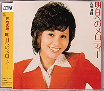 【中古】明日へのメロディー【メーカー名】ソニー・ミュージックレコーズ【メーカー型番】【ブランド名】【商品説明】中古商品のご購入時はご購入前に必ず確認をお願いいたします。商品画像はイメージです。中古という特性上、使用に影響ない程度の使用感・経年劣化（傷、汚れなど）がある場合がございます。また、中古品の特性上、ギフトには適しておりません。商品名に『初回』、『限定』、『〇〇付き』等の記載がございましても、特典・付属品・保証等は原則付属しておりません。当店では初期不良に限り、商品到着から7日間はを受付けております。(注文後の購入者様都合によるキャンセル・はお受けしていません。)他モールでも併売している商品の為、完売の際は在庫確保できない場合がございます。ご注文からお届けまで1、ご注文⇒ご注文は24時間受け付けております。2、注文確認⇒ご注文後、当店から注文確認メールを送信します。3、在庫確認⇒新品在庫：3?5日程度でお届け。　　※中古品は受注後に、再メンテナンス、梱包しますので　お届けまで3日?10日営業日程度とお考え下さい。　米海外から発送の場合は3週間程度かかる場合がございます。　※離島、北海道、九州、沖縄は遅れる場合がございます。予めご了承下さい。※配送業者、発送方法は選択できません。お電話でのお問合せは少人数で運営の為受け付けておりませんので、メールにてお問合せお願い致します。お客様都合によるご注文後のキャンセル・はお受けしておりませんのでご了承下さい。ご来店ありがとうございます。昭和・平成のCD、DVD、家電、音響機器など希少な商品も多数そろえています。レコード、楽器の取り扱いはございません。掲載していない商品もお探しいたします。映像商品にはタイトル最後に[DVD]、[Blu-ray]と表記しています。表記ないものはCDとなります。お気軽にメールにてお問い合わせください。