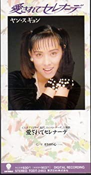 【中古】愛されてセレナーデ